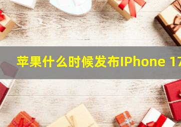 苹果什么时候发布IPhone 17